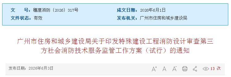 广州市住房和城乡建设局关于印发特殊建设工程消防设计审查第三方社会消防技术服务监管工作方案(试行)的通知